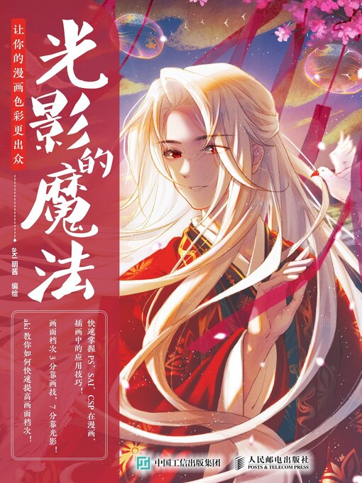 Title details for 光影的魔法 by aki明酱编绘 - Available